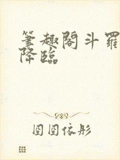 笔趣阁斗罗凤神降临