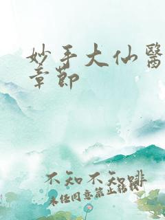 妙手大仙医最新章节