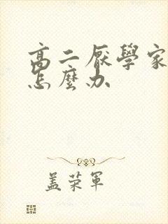高二厌学家长该怎么办