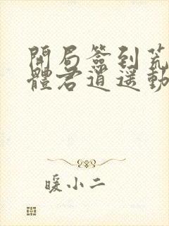 开局签到荒古圣体君逍遥动漫