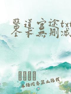 医道官途txt全本无删减