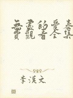 无尽的爱泰剧免费观看全集国语版