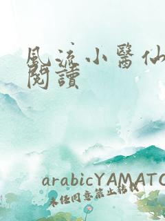 风流小医仙全文阅读