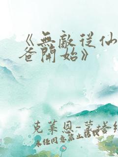 《无敌从仙尊奶爸开始》