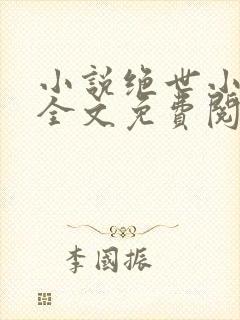 小说绝世小医仙全文免费阅读