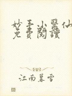 妙手小医仙全文免费阅读