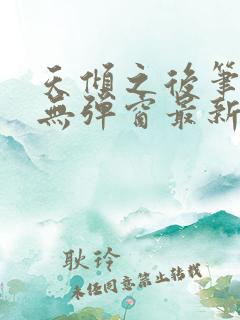 天倾之后笔趣阁无弹窗最新章节