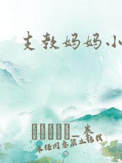 支教妈妈小说