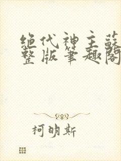 绝代神主苏莫完整版笔趣阁