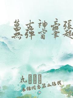 万古神帝张若尘无弹窗笔趣阁