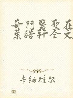 奇门医圣在都市叶皓轩全文免费阅读