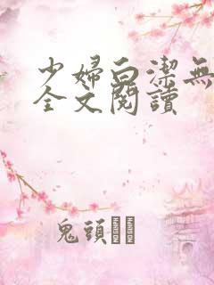 少妇白洁无删减全文阅读
