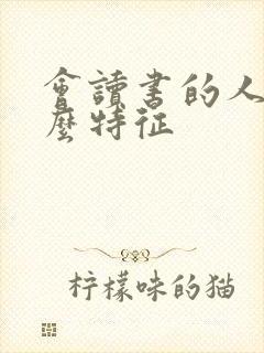 会读书的人有什么特征