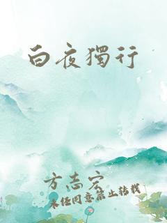 白夜独行