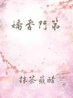 娇香门第