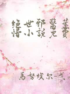 绝世邪医叶凡叶惜小说免费阅读全文
