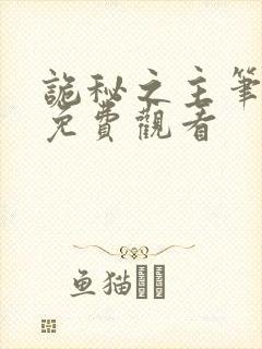 诡秘之主笔趣阁免费观看