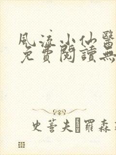 风流小仙医小说免费阅读无弹窗