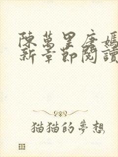 陈万里唐嫣然最新章节阅读免费