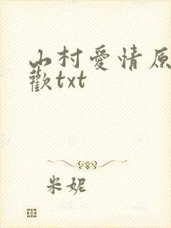 山村爱情原著贪欢txt