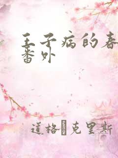 王子病的春天 番外