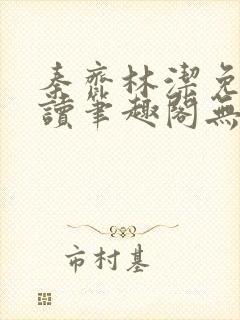 秦齐林洁免费阅读笔趣阁无弹窗