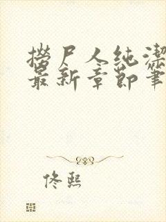 捞尸人纯洁小龙最新章节笔趣阁