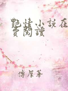 艳情小说在线免费阅读