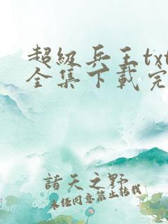 超级兵王txt全集下载完本免费