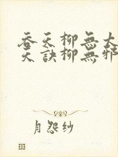 吞天柳无太荒吞天诀柳无邪