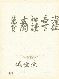 万古神帝漫画免费阅读下拉式六漫画