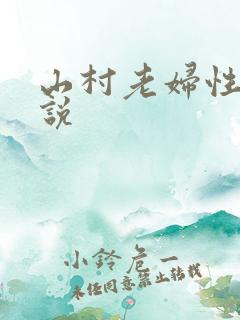 山村老妇性史小说