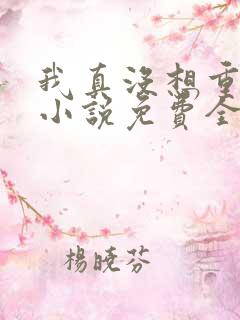 我真没想重生啊小说免费全本阅读