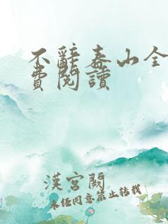 不辞春山全文免费阅读