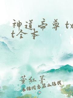 神道帝尊 txt全本
