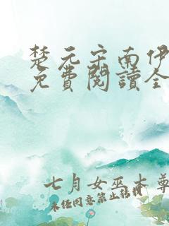 楚元宋南伊小说免费阅读全文最新章节笔趣阁