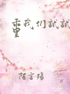 乖我们试试在这里