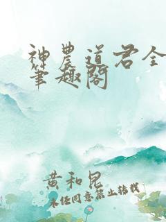 神农道君全文无笔趣阁