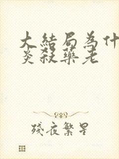 大结局为什么萧炎杀药老