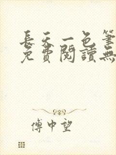 长天一色笔趣阁免费阅读无弹窗