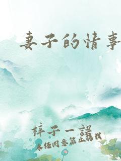 妻子的情事