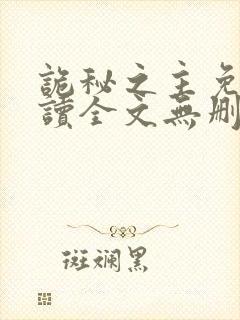 诡秘之主免费阅读全文无删减版