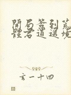 开局签到荒古圣体君逍遥境界