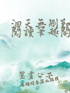 洄天无删节免费阅读笔趣阁
