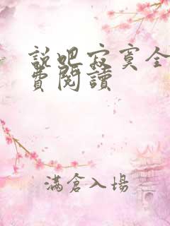 说吧寂寞全文免费阅读