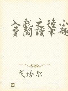 入戏之后小说免费阅读笔趣阁