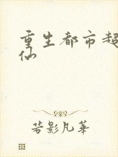 重生都市超级医仙