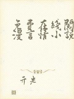 免费在线阅读浪漫言情小说