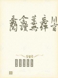 乔念叶妄川免费阅读无弹窗笔趣阁