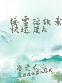 接电话故意做加快速度h